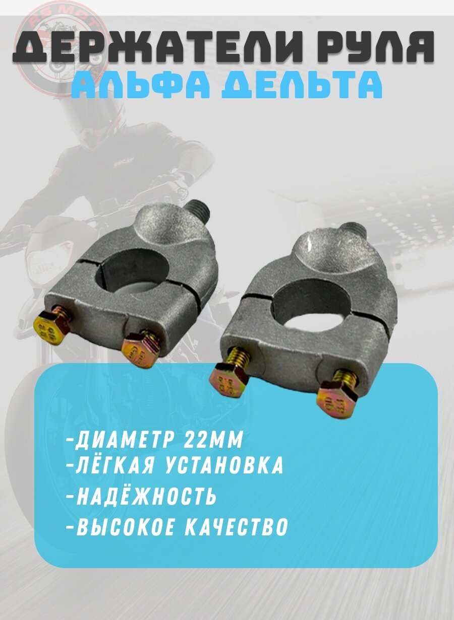 Держатели руля Альфа, Дельта