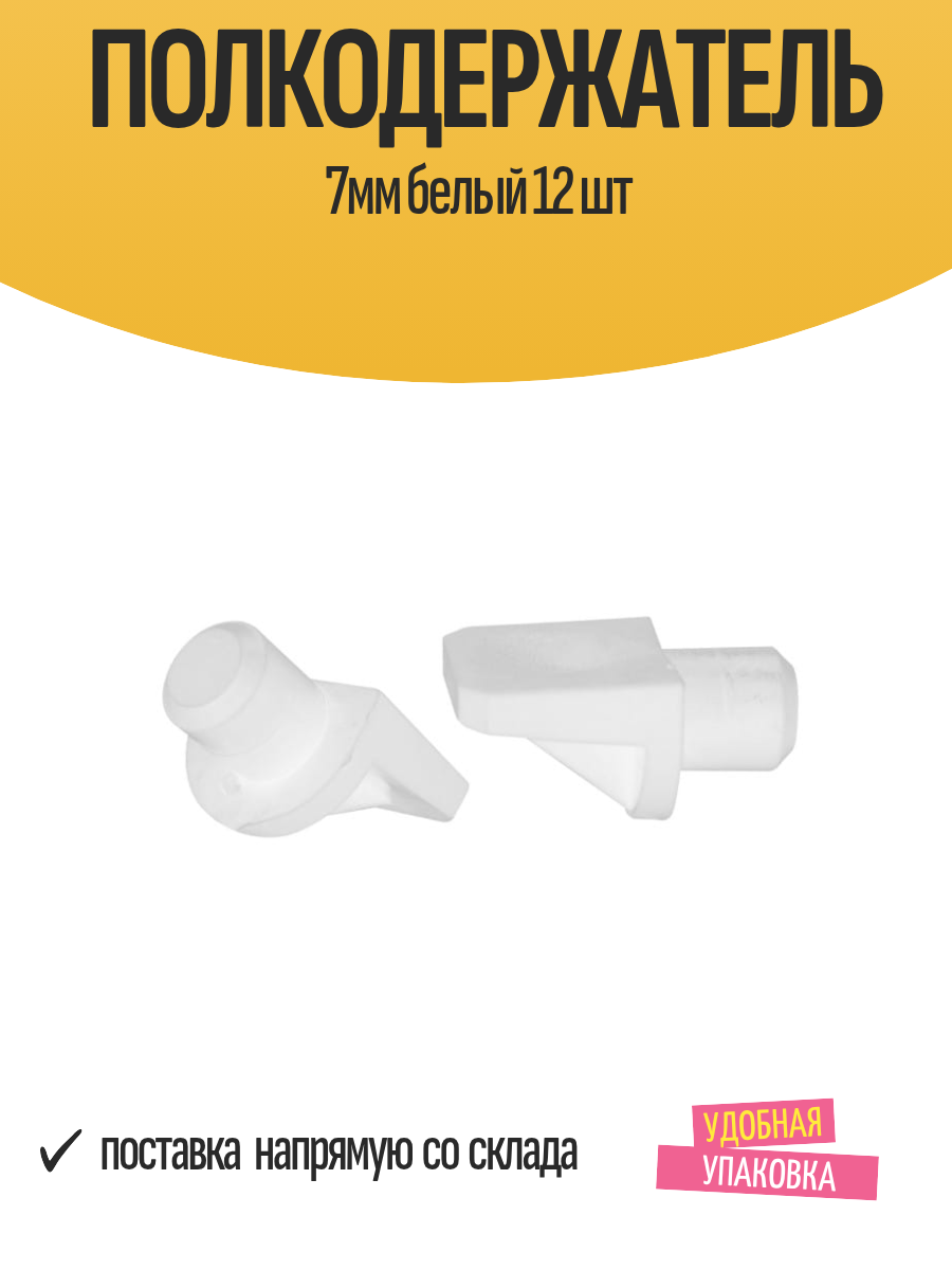 Полкодержатель  ЕВРОПАРТНЕР 7мм для крепления полок белый 12 шт