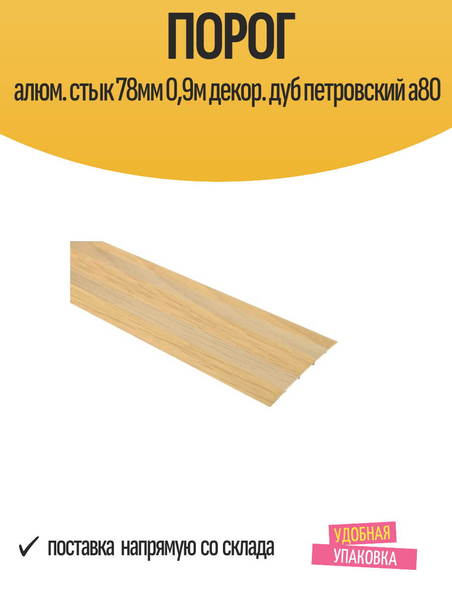 Порог алюм. стык 78мм 09м декор. дуб петровский а80
