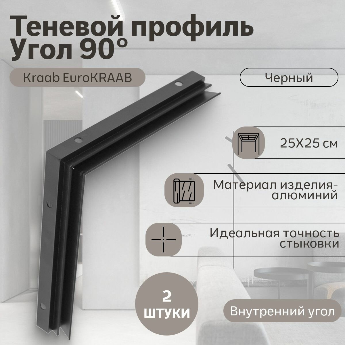 Угол 90 Kraab EuroKraab, черный (25*25см), внутренний 2 шт