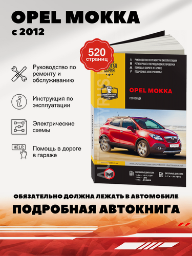 Изображение товара Книга: Opel Mokka (Опель Мокка) бензин / дизель с 2012 г. в. - подробное руководство по техническому обслуживанию и ремонту, инструкция по эксплуатации, электрические схемы, 978-617-537-207-4, издательство Монолит