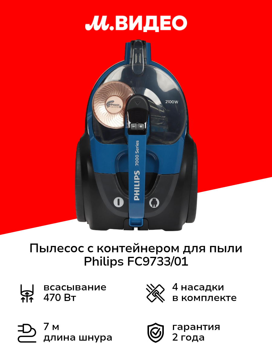 Пылесос с контейнером для пыли Philips FC9733/01