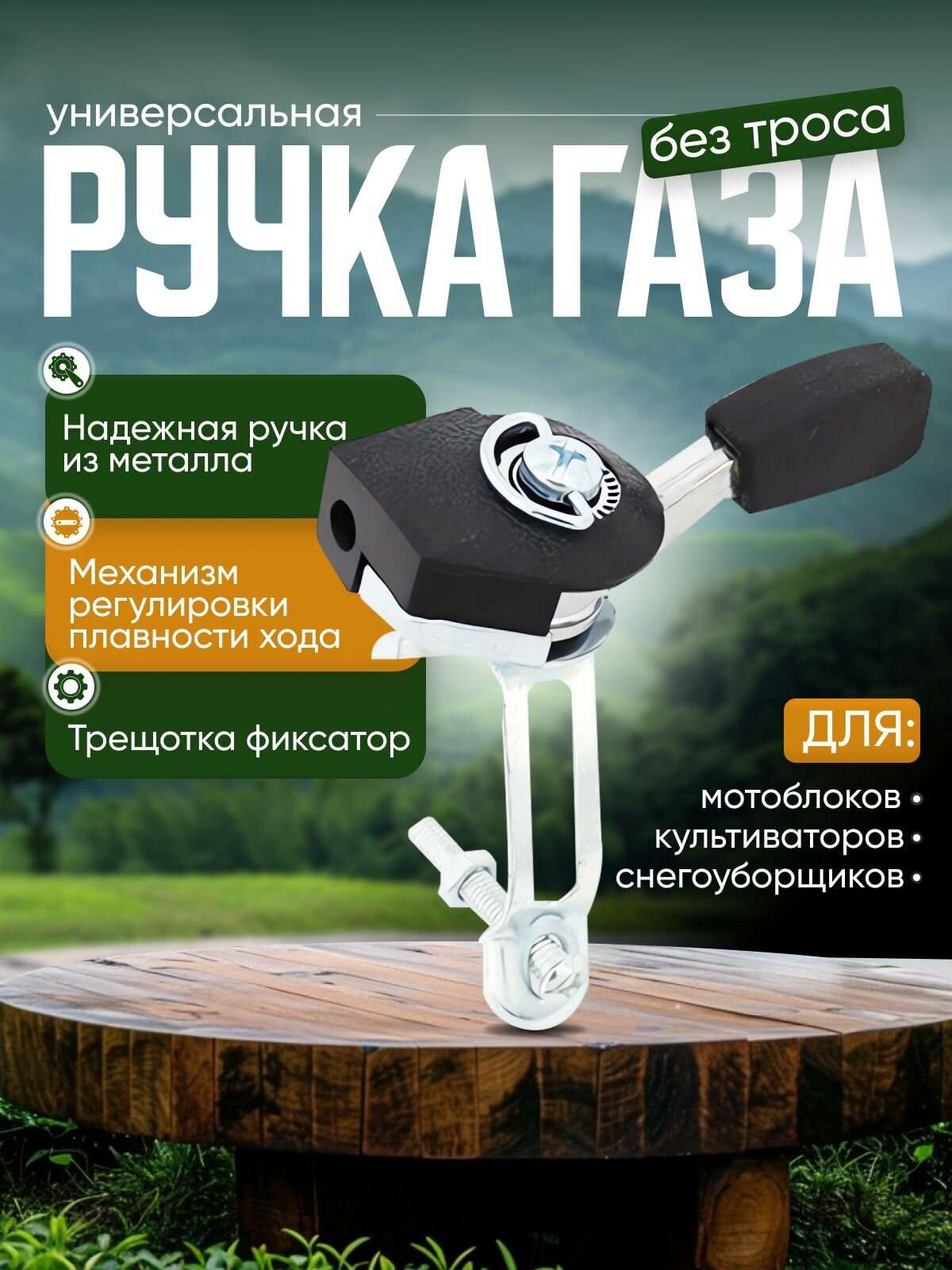 Ручка газа для мотоблока, культиватора, мотокультиватора, виброплиты, снегоуборщика (универсальная)/ Трос газа