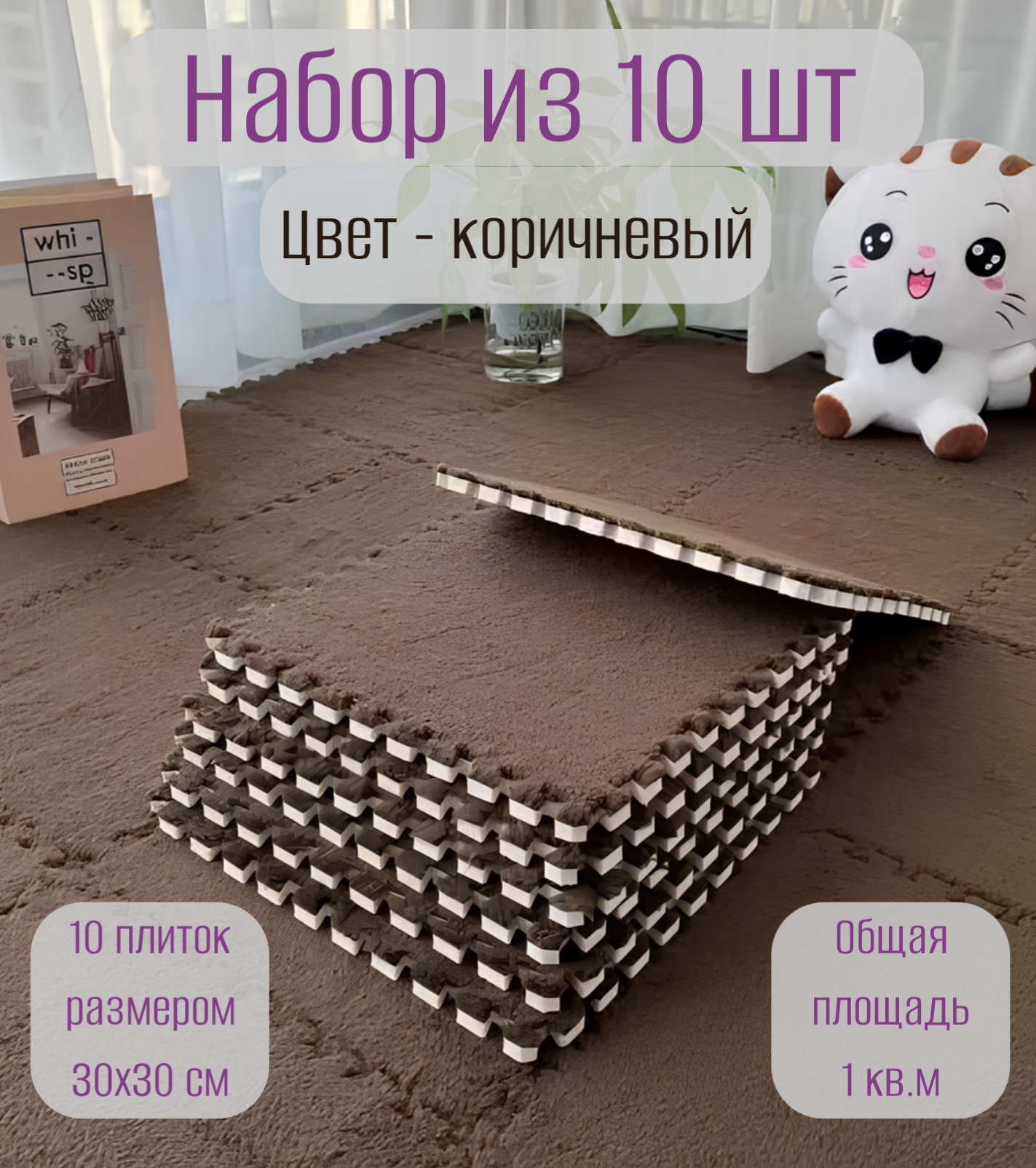 Коврик-пазл с мягким ворсом теплый для зимы 30х30х1см 10 шт коричневый