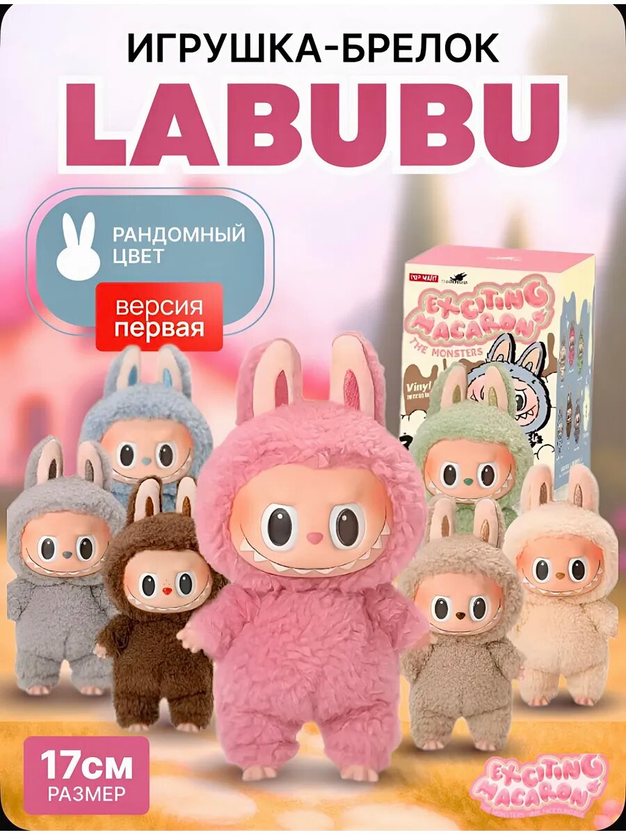 Лабубу фигурки Labubu 1 поколение, в коробке, коллекционная, 17 см, Pop Mart
