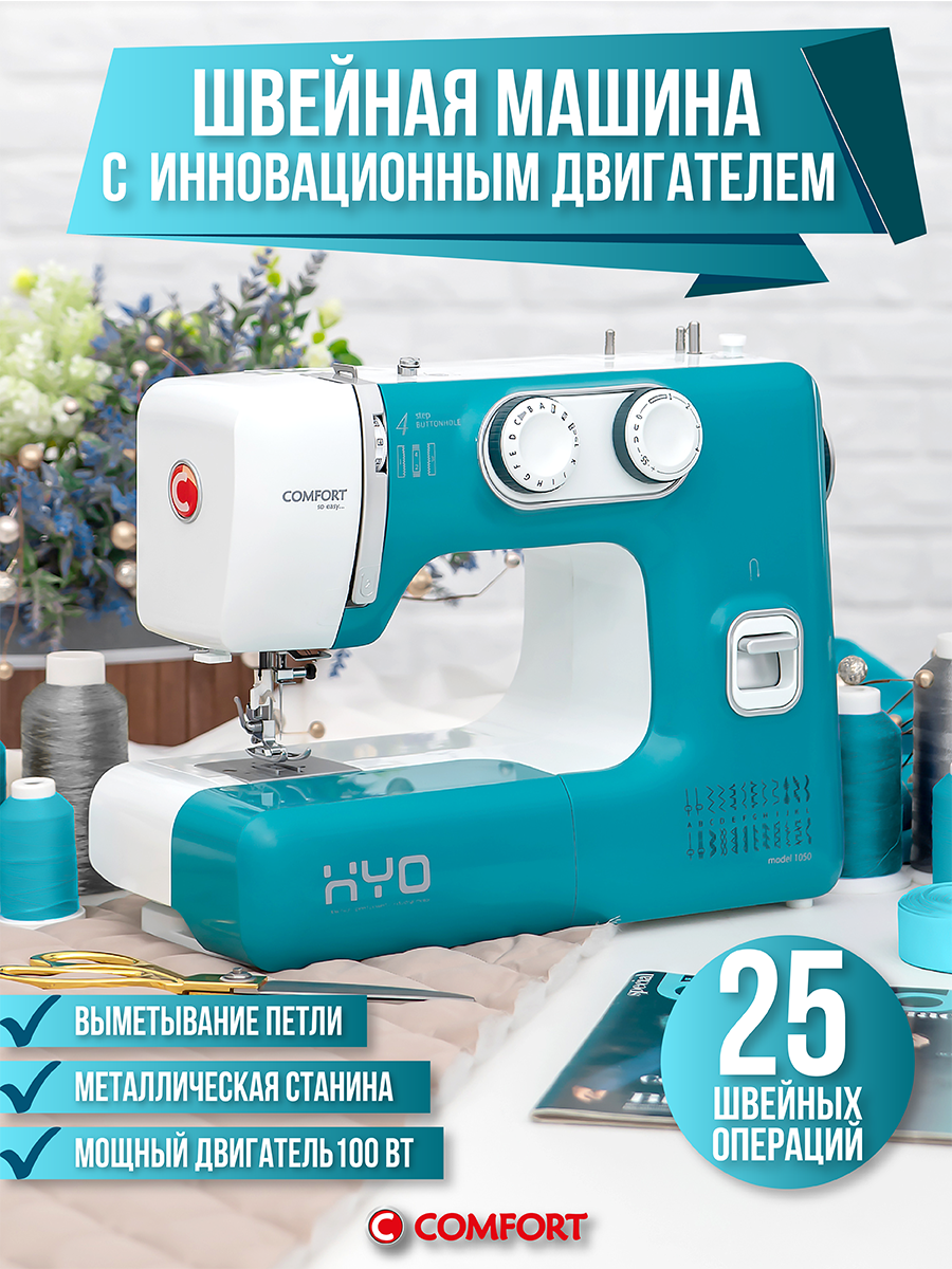 Швейная машина Comfort 1050, 25 операций, петля полуавтомат, нитевдеватель, мощный двигатель 100Вт
