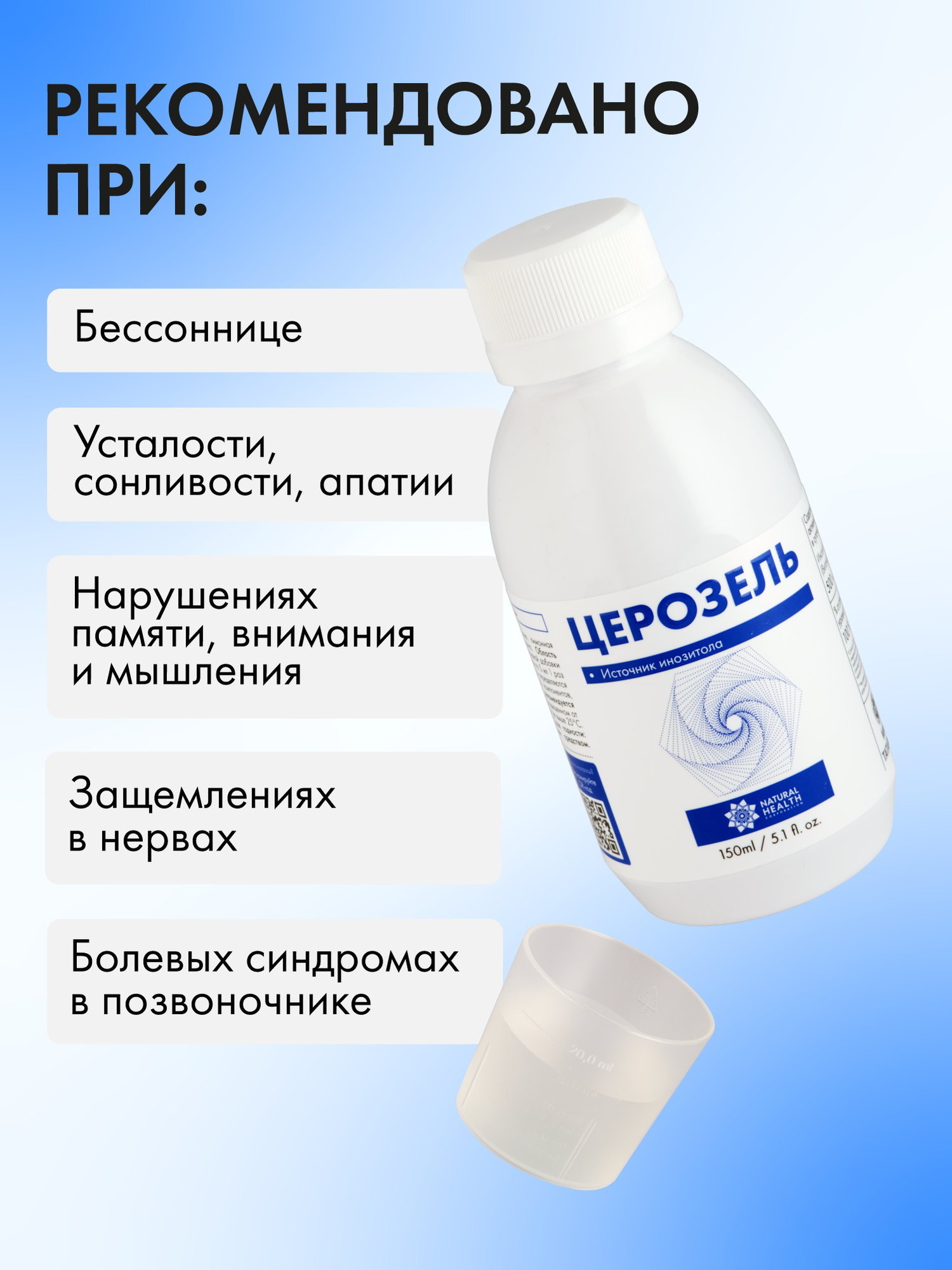 Изображение Жидкий БАД к пище Церозель для повышения внимания, памяти, гормонального баланса, витамин B8, инозитол, розмарин, 150 мл