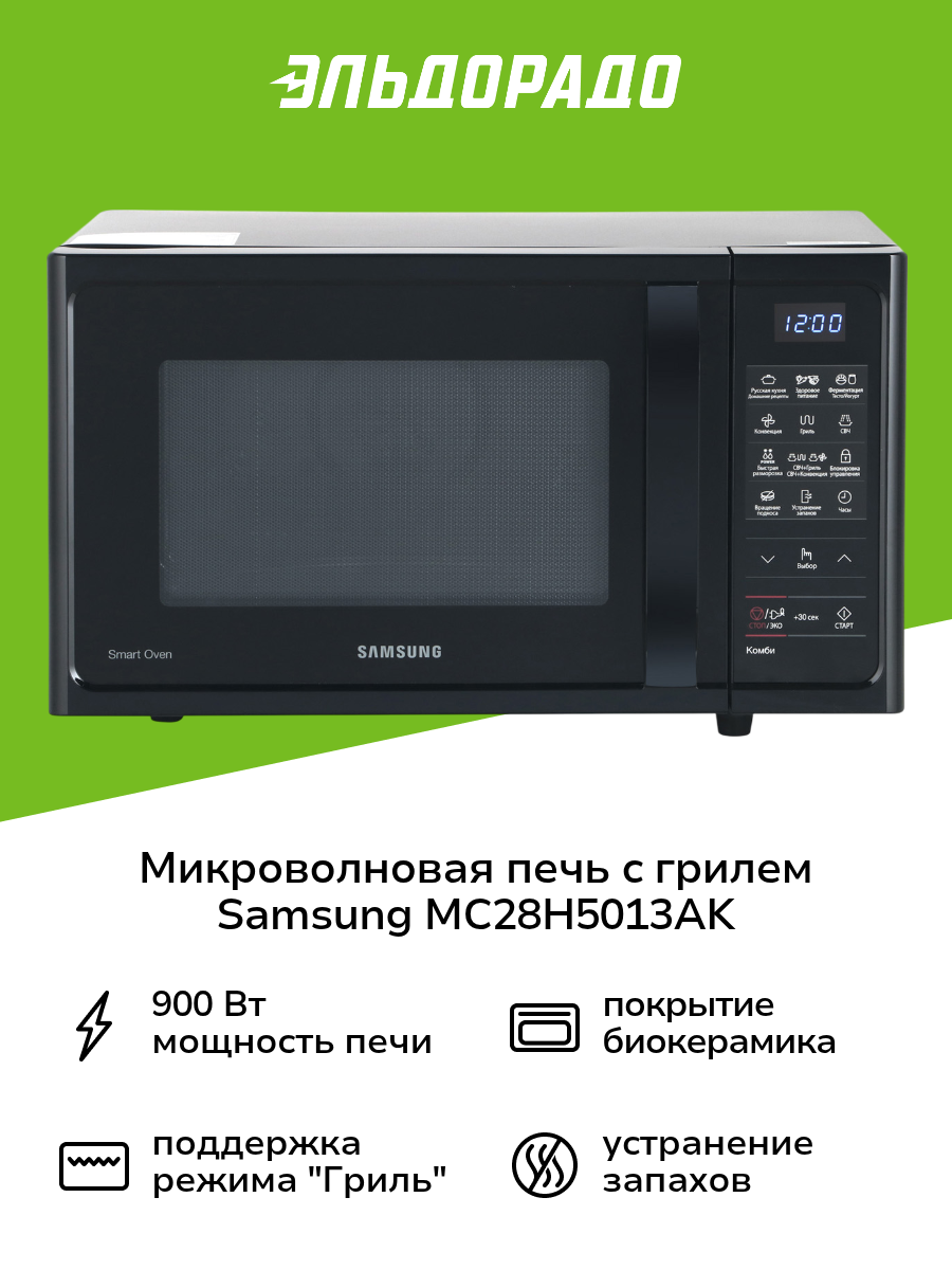 Мультипечь. Микроволновая печь с конвекцией и грилем Samsung MC28H5013AK