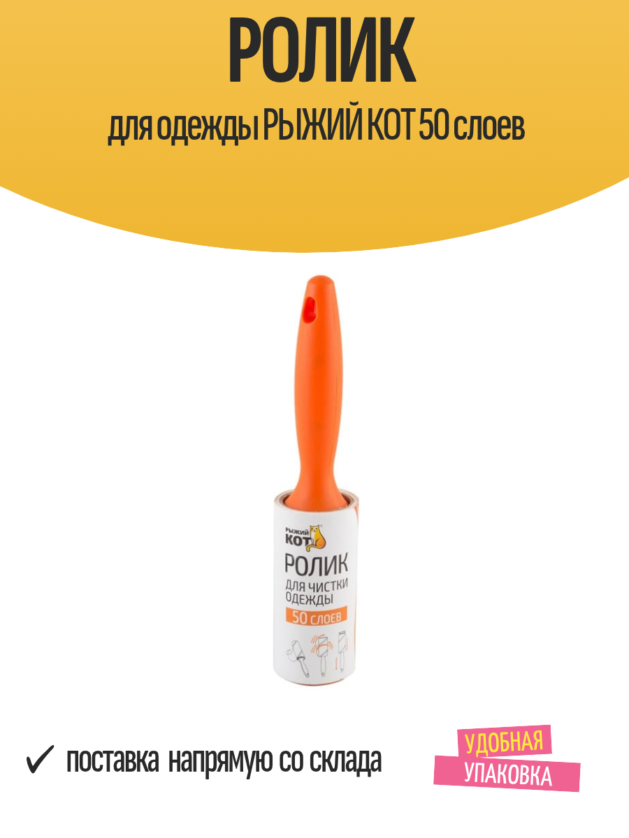 Ролик Рыжий Кот, для одежды, пластик, с ручкой, 50 слоёв, оранжевый