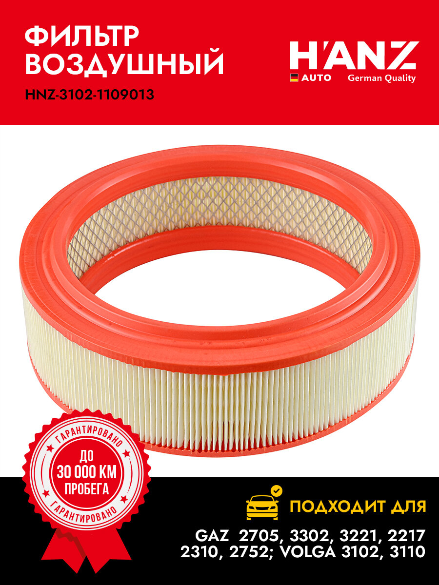Фильтр воздушный H'ANZAUTO для а/м с дв. GAZ 2705 3302 3221; Volga 3102 3110
