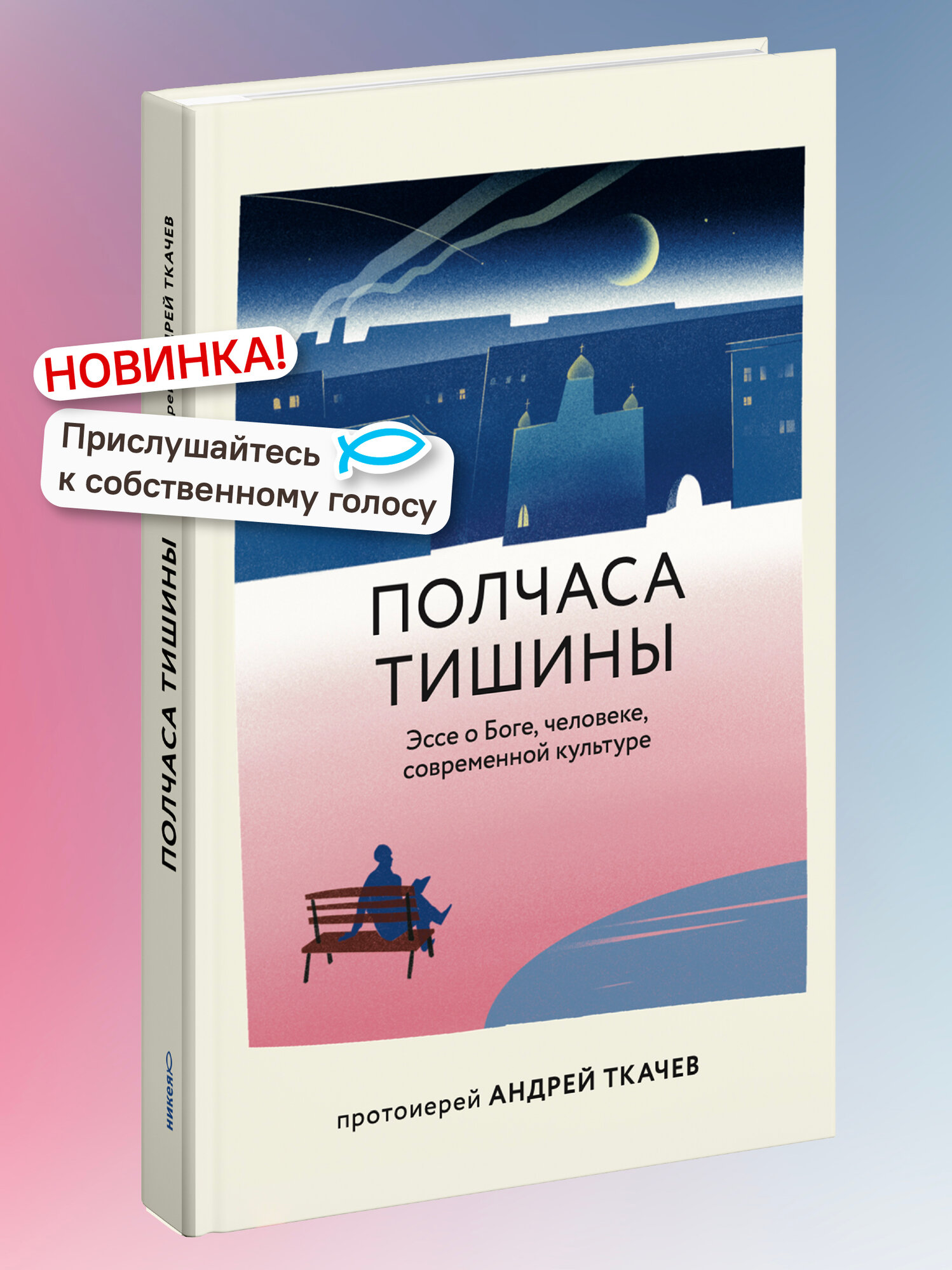 Книга "Полчаса тишины" Никея, автор - Протоиерей Андрей Ткачёв, 2025 год, твёрдый переплёт