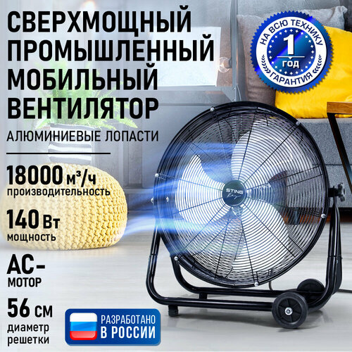 фото Напольный вентилятор металлический, 3 лопасти, 56 см, 140 вт stingray
