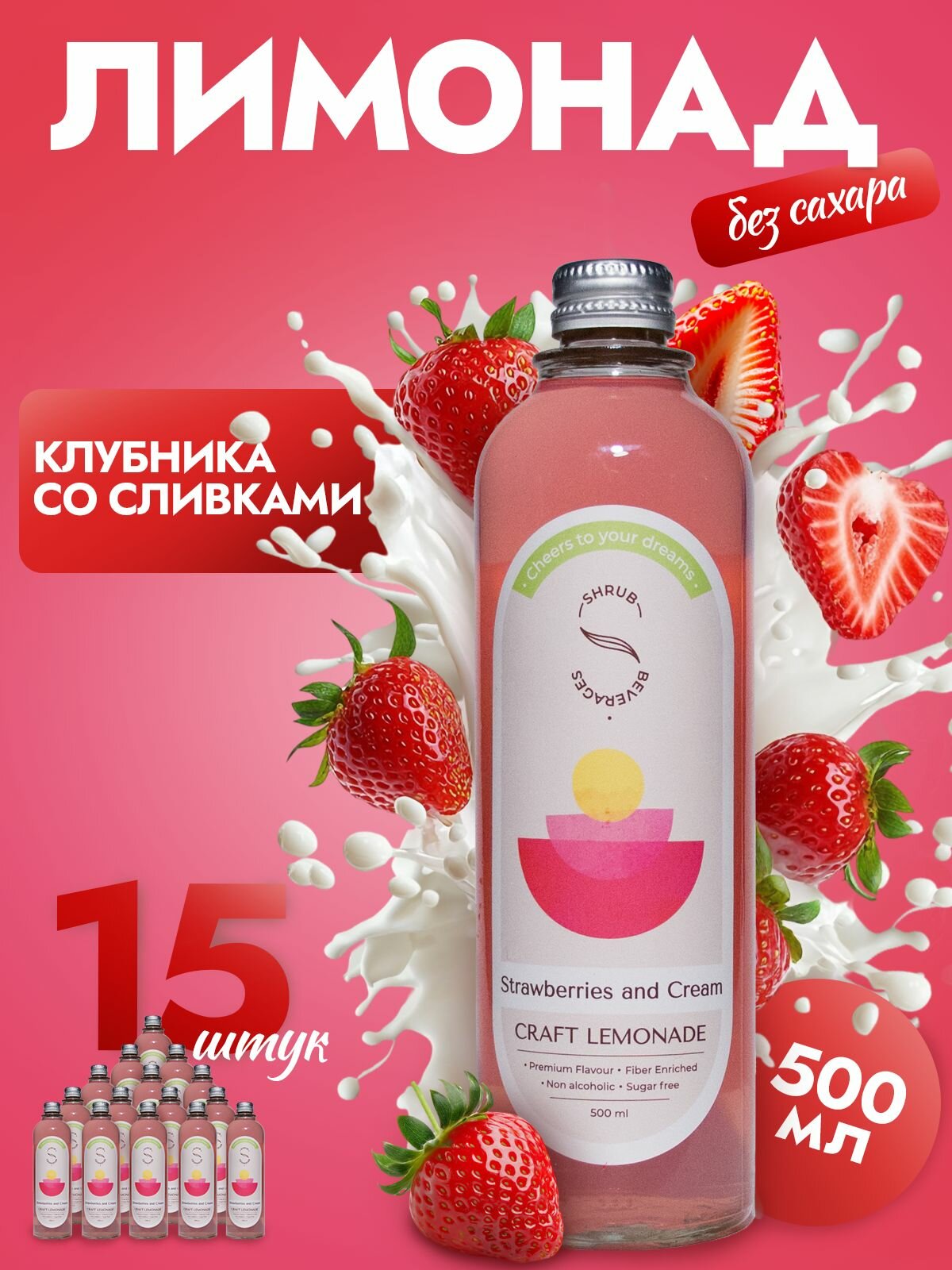 Лимонад без сахара Shrub Beverages "Клубника со сливками", 15шт x 500мл