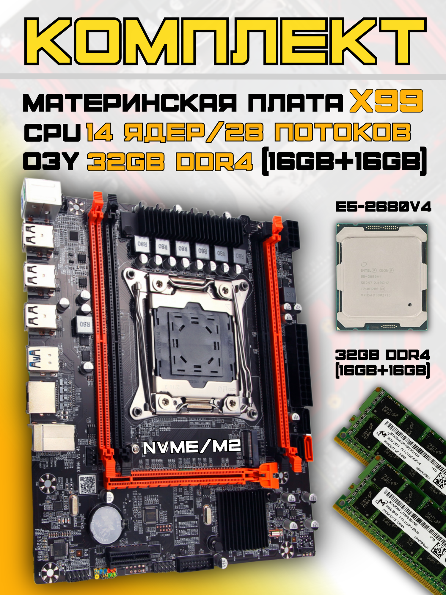Atermiter Материнская плата Комплект Atermiter X99 + Xeon E5-2680V4 + 32ГБ DDR4