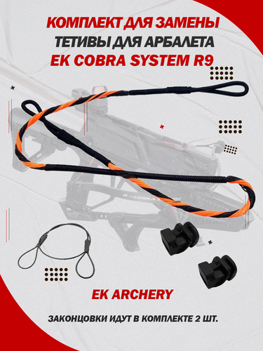 Изображение товара Комплект для замены тетивы для арбалета Ek Cobra System R9