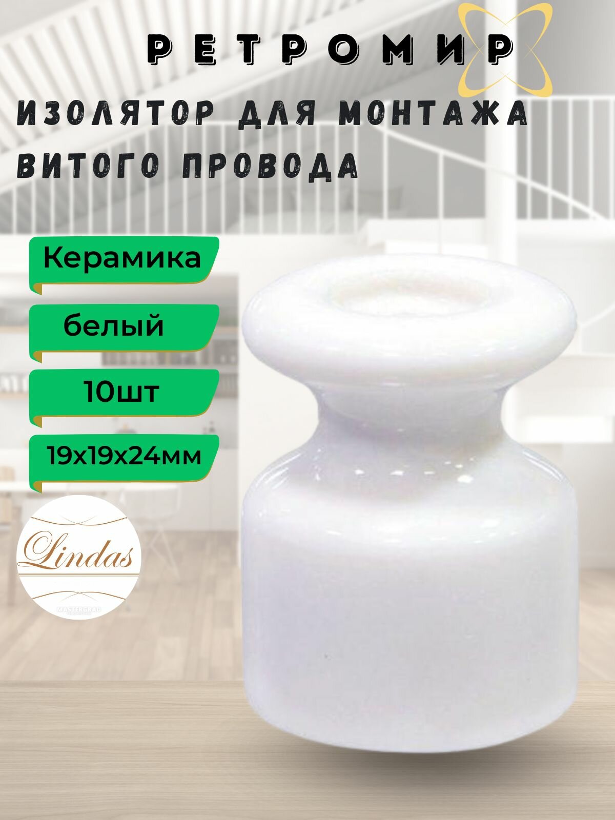 Изолятор Lindas для наружного монтажа керамика 10шт/уп цвет: белый 12011