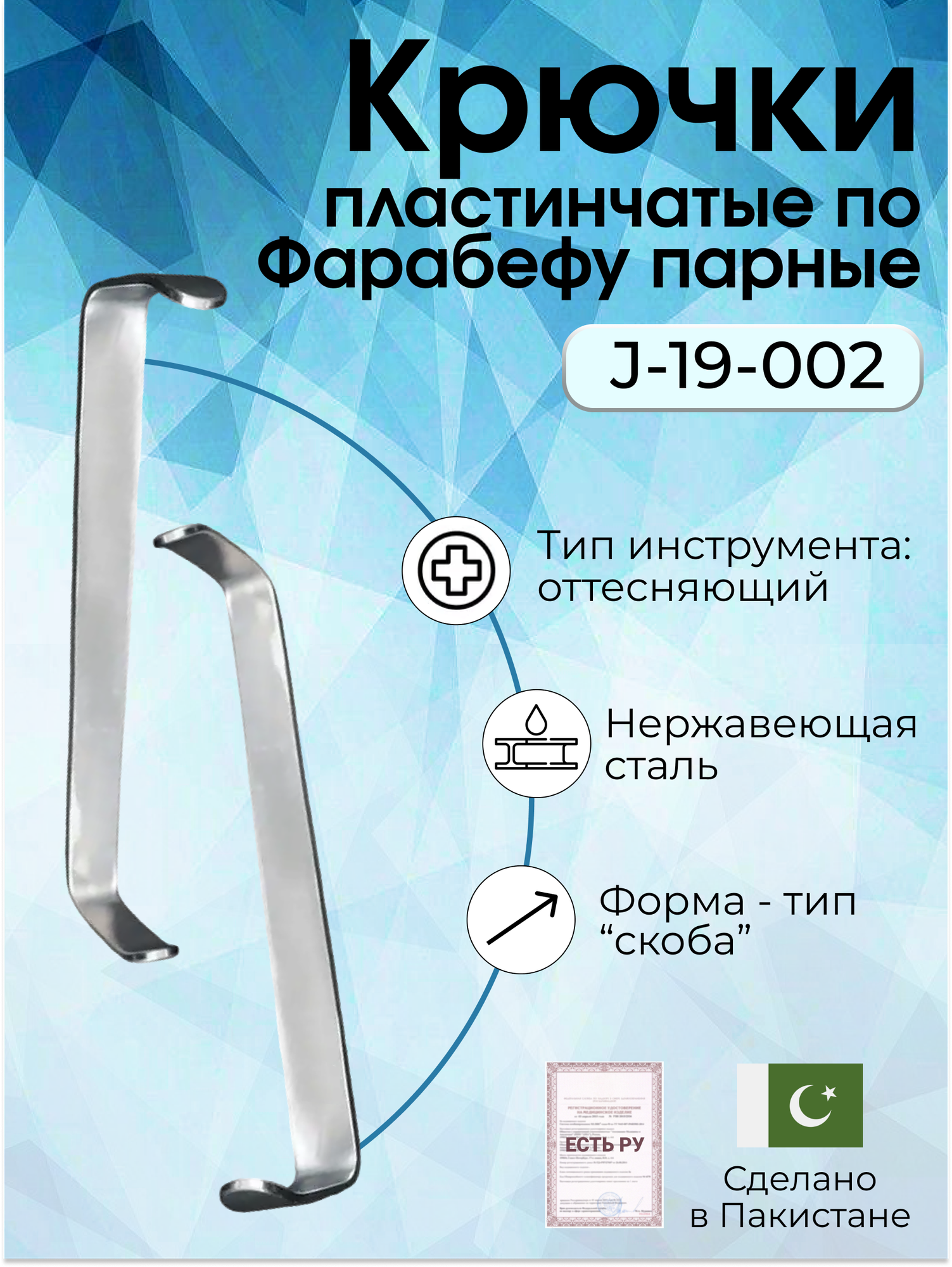 Крючки пластинчатые по Фарабефу парные 120мм, Surgicon, имеют Регистрационное удостоверение