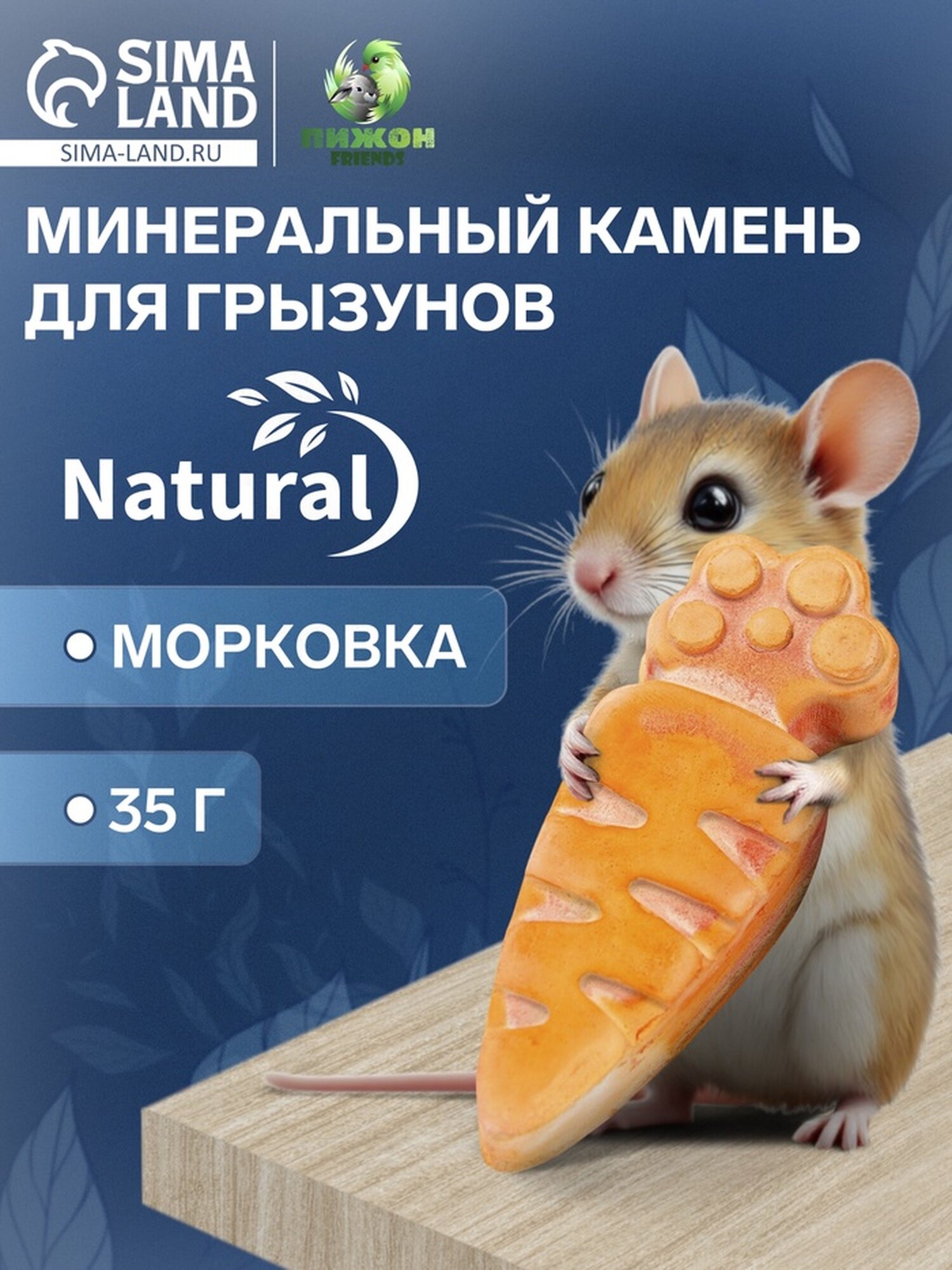 Минеральный камень "Пижон" для грызунов морковка 35 г