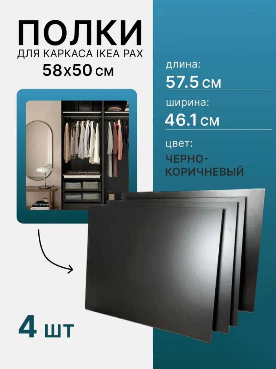 Комплект полок 4 шт. для каркаса пакс PAX 461x575 см черно-коричневая