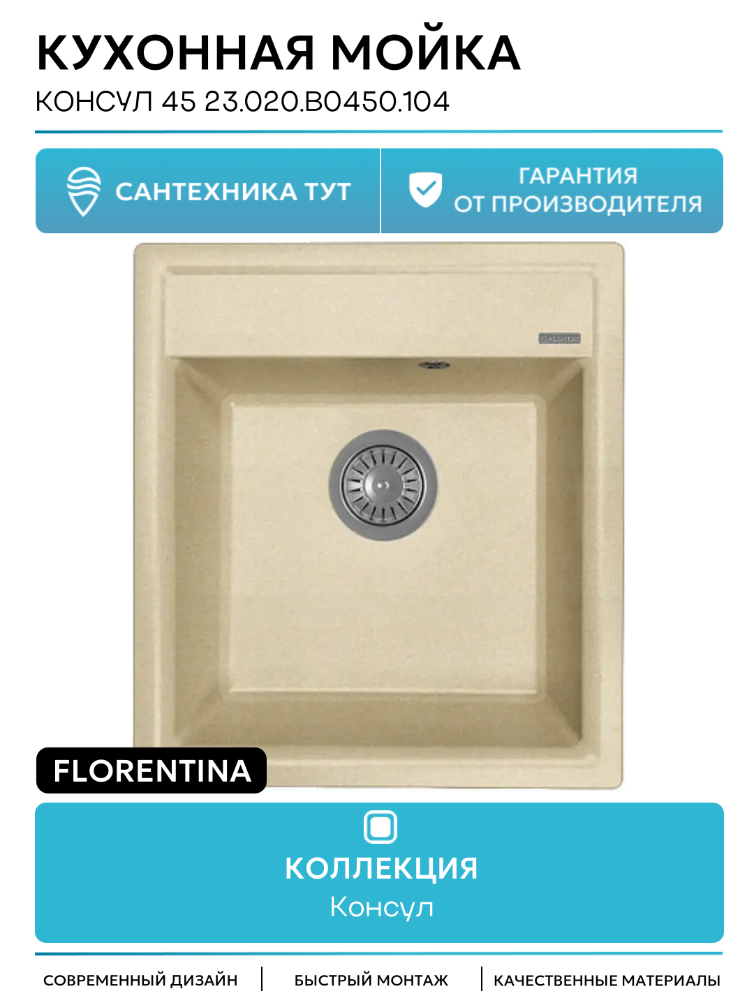 Кухонная мойка Florentina Консул 45 23.020. B0450.104 цвет Бежевый