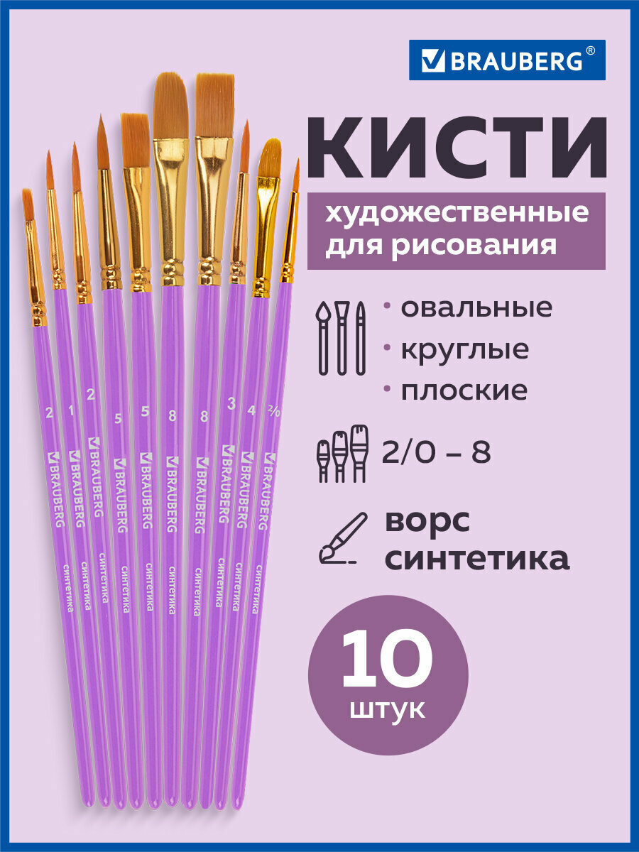 Кисти / кисточки для акварели, гуаши для рисования синтетика Brauberg, Набор 10 штук, фиолетовые, (Круглые 2,3,4,5,8; Плоские 2,5,8; Лайнеры), 201029