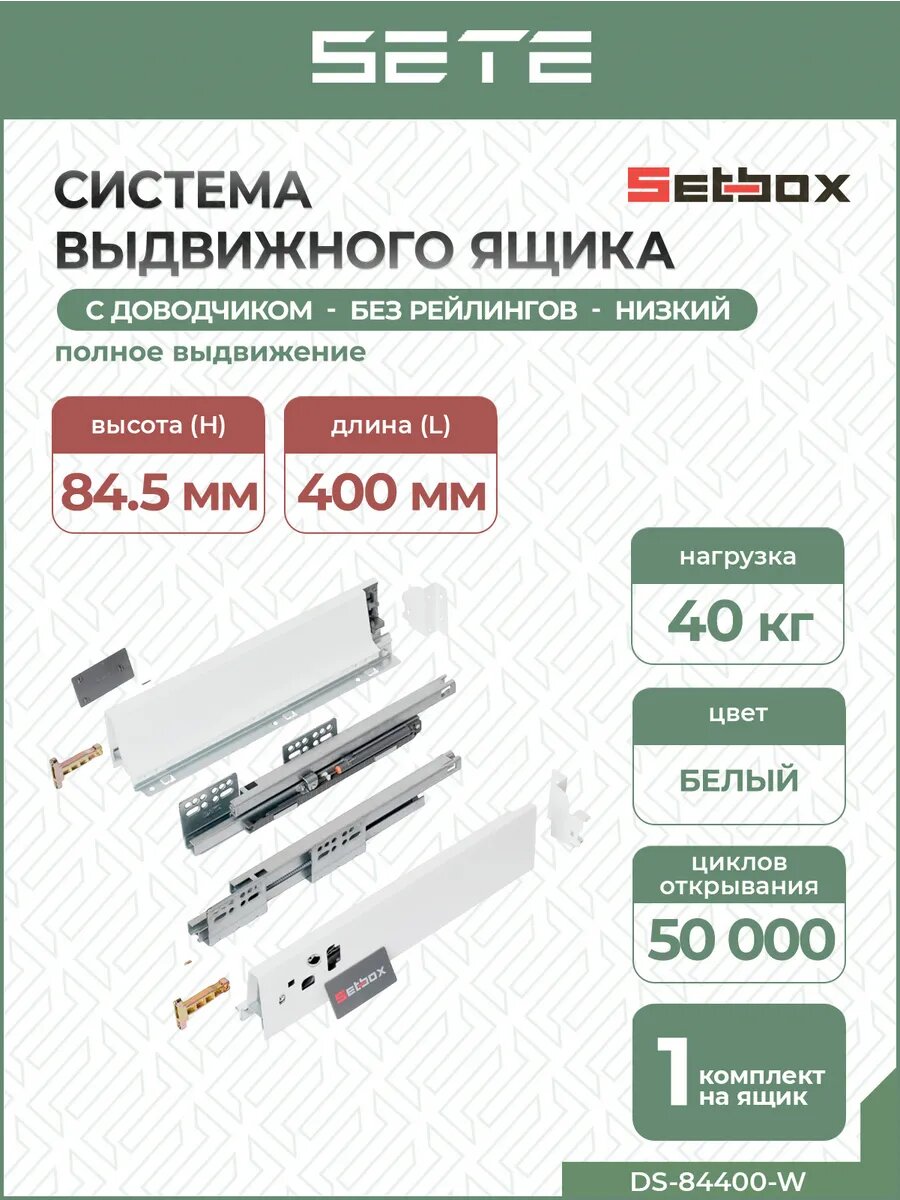 Выдвижной ящик 40х85 см SETE SETBOX с доводчиком металл белый
