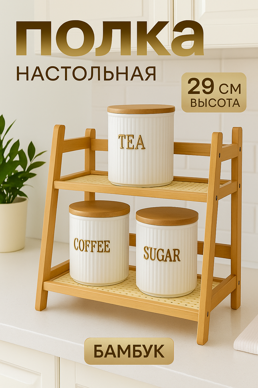 Этажерка на кухню настольная бамбуковая 2 уровня бежевая 29*27*18.5
