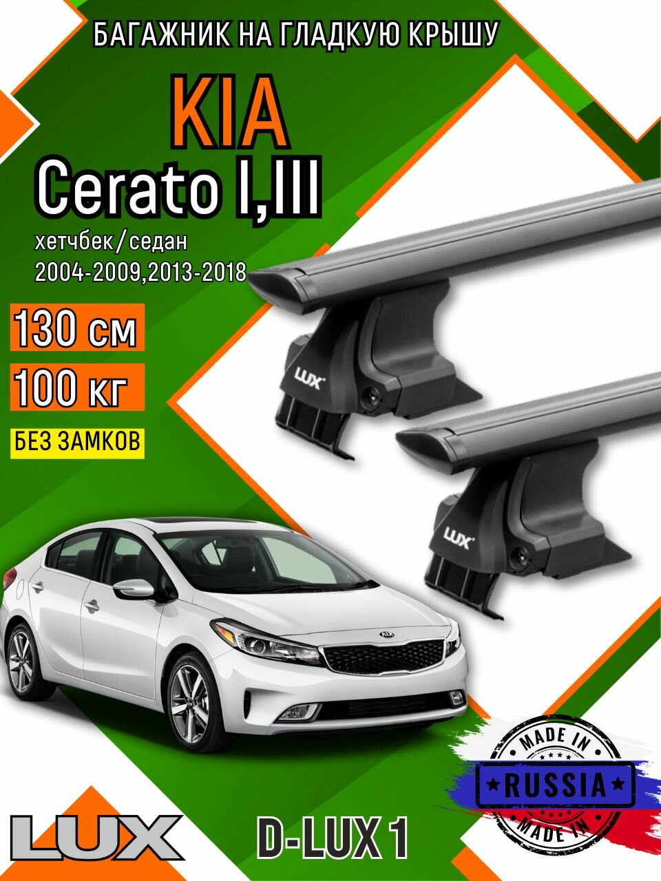 Багажник для автомобиля Kia Cerato III на гладкую крышу с дугами крыло без замков, черный