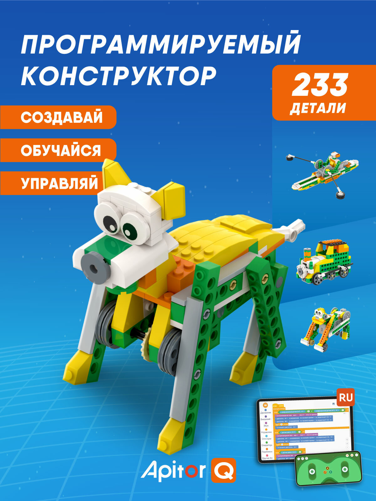 Электронный программируемый конструктор машина Apitor Robot Q 20в1 робототехника STEM