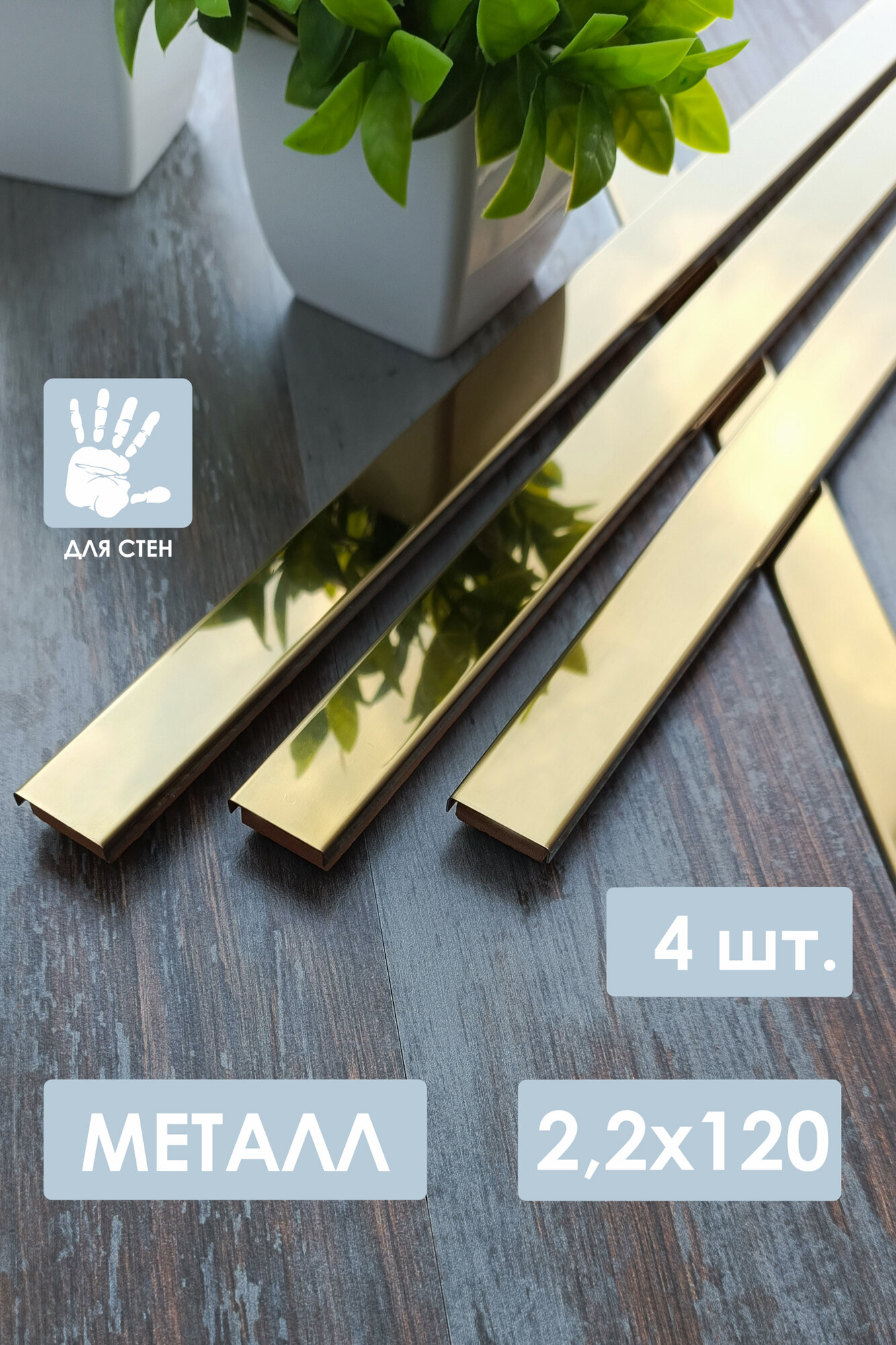Бордюр металлический золото глянцевый 22х120 см. 4 шт.