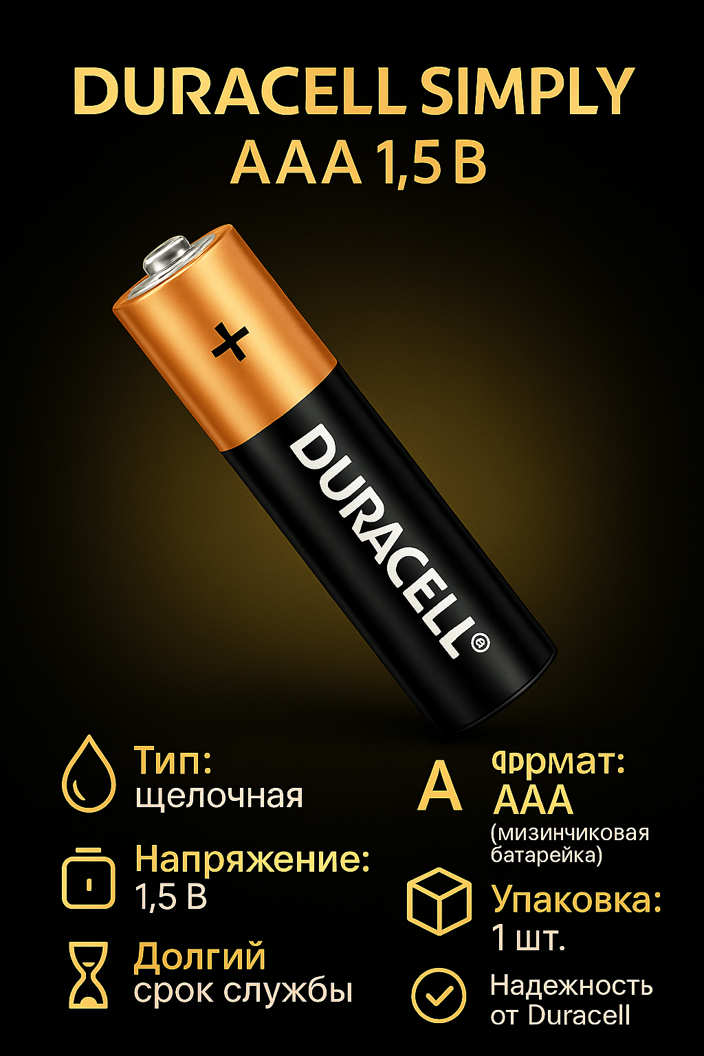 Батарейки Duracell Simply AAA, 1.5В, щелочные, 1 шт маленкий. в упаковке