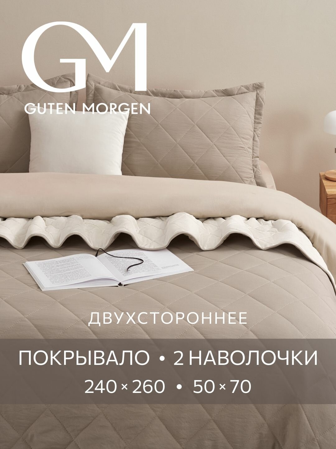 Комплект покрывало 240х260 см и 2 наволочки 50х70 см, Guten Morgen, Микрофибра, SOFTOUCH цвет: Мокачино/Молочный