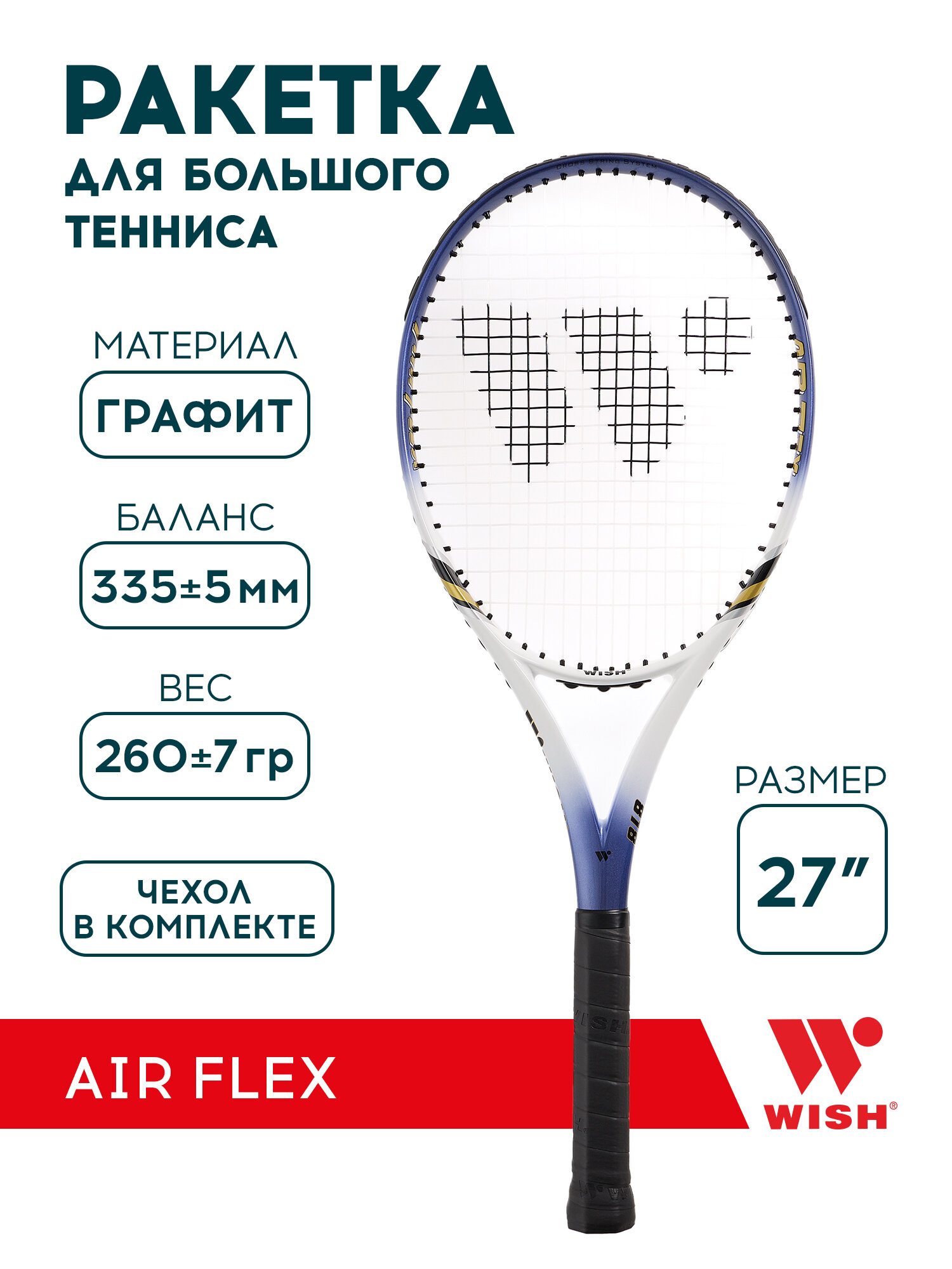 Ракетка для большого тенниса Wish 27" Air Flex 818, синий/белый