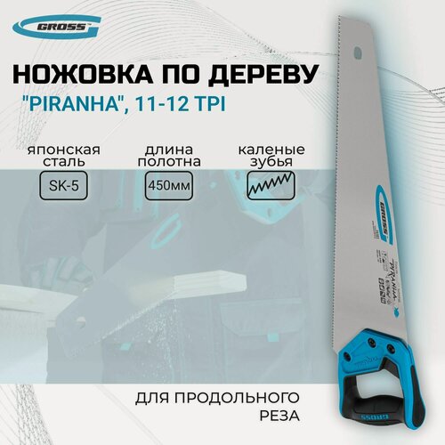 Изображение товара Ножовка по дереву "Piranha", 450 мм, 11-12 TPI, зуб-3D, каленый зуб, двухкомпонентная рукоятка Gross