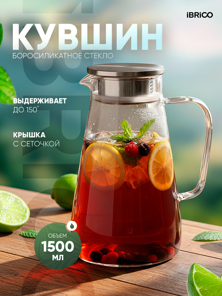 Графин IBRICO боросиликатный термостойкий для холодных напитков 1.5 л