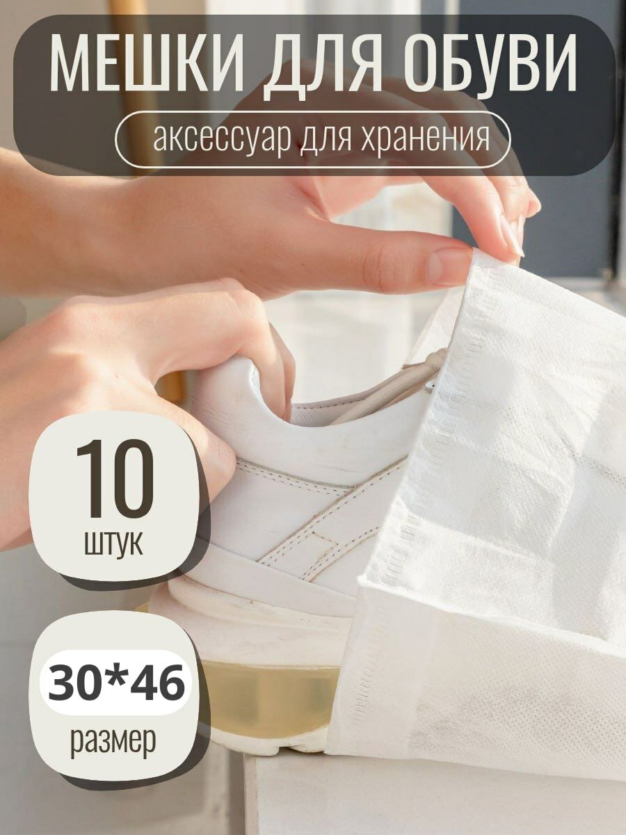 Мешки для обуви аксессуары для хранения вещей 10шт
