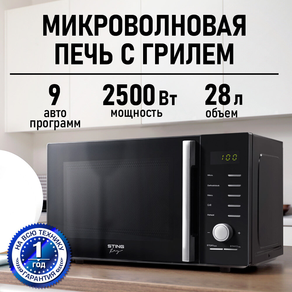 Микроволновка микроволновая печь СВЧ STINGRAY ST-MW156B гриль черный 2500Вт 28Л с решеткой 5 уровней мощности