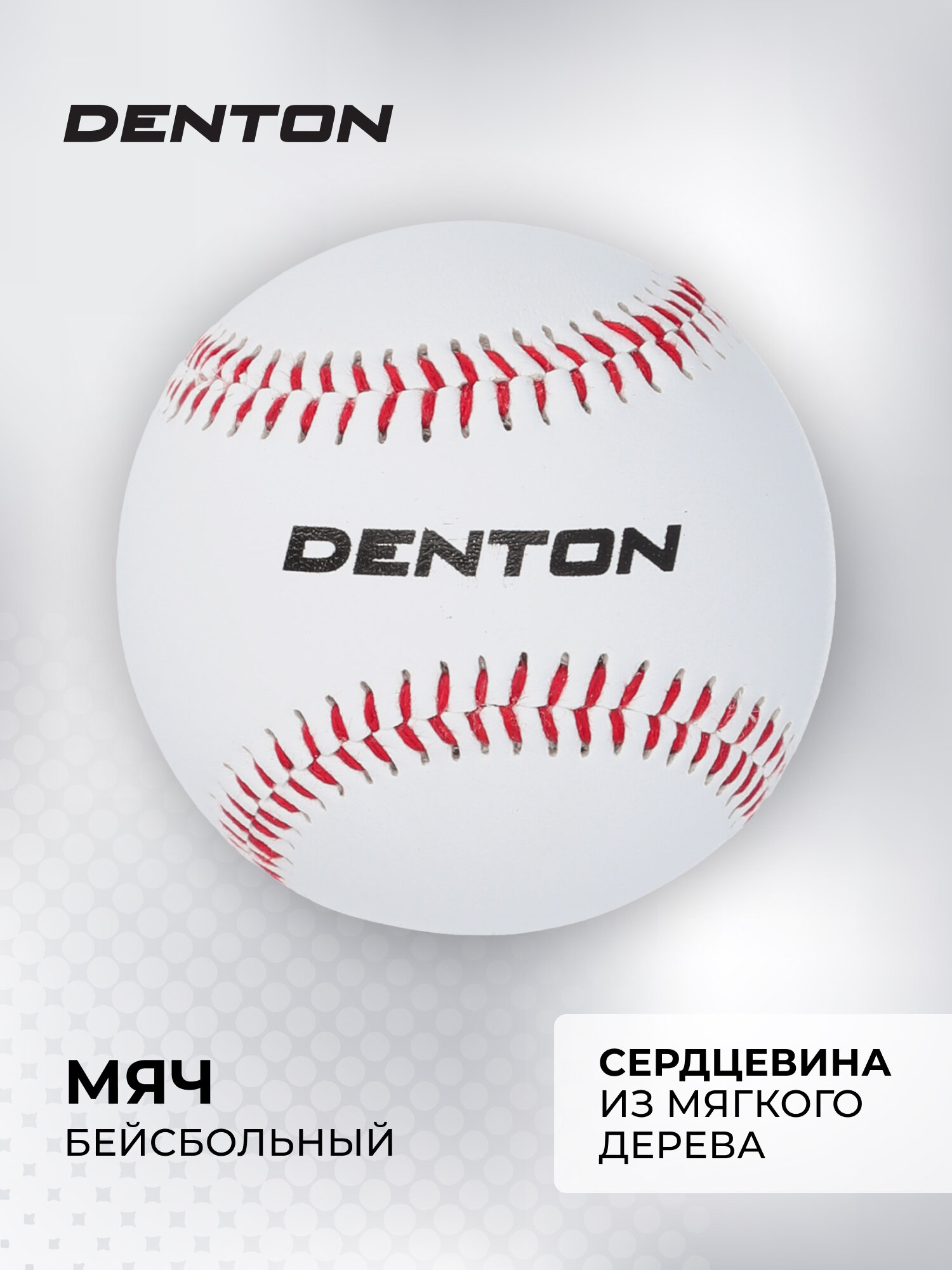 Мяч бейсбольный Denton