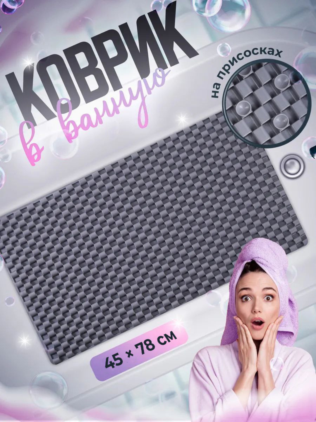 Коврик для ванны, противоскользящий, на присосках, резиновый 45x78cm