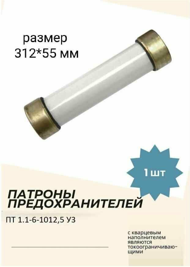 Патрон предохранитель ПТ 1.1-6-10-12.5 УЗ
