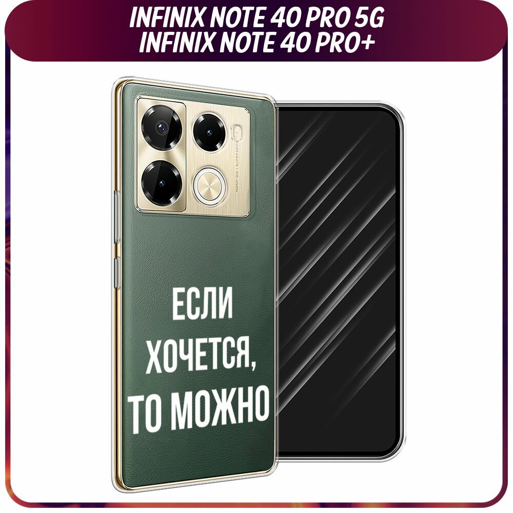 Чехол на Infinix Note 40 Pro Plus / Инфиникс Нот 40 Про Плюс с принтом "Если хочется", прозрачный