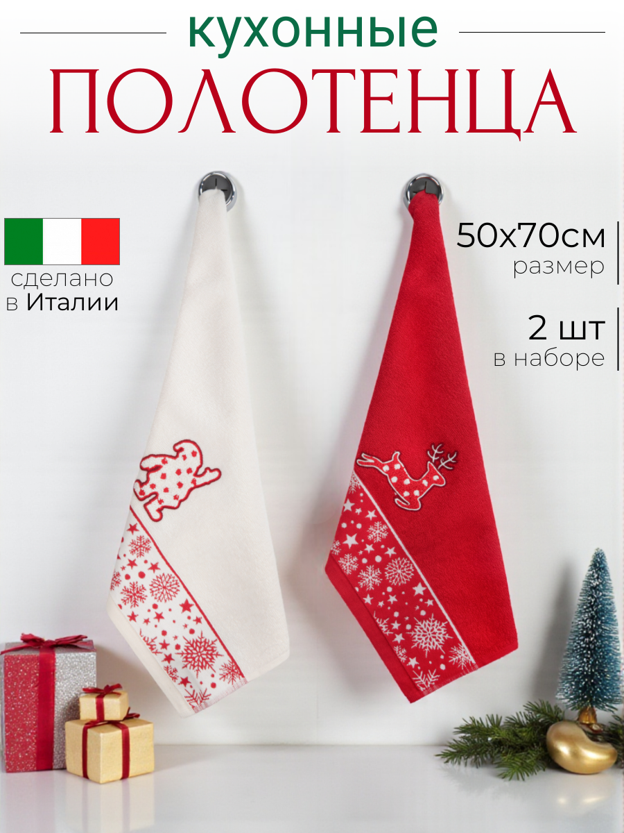 Набор новогодних кухонных полотенец 50х70 см - 2 штуки, Vingi Ricami