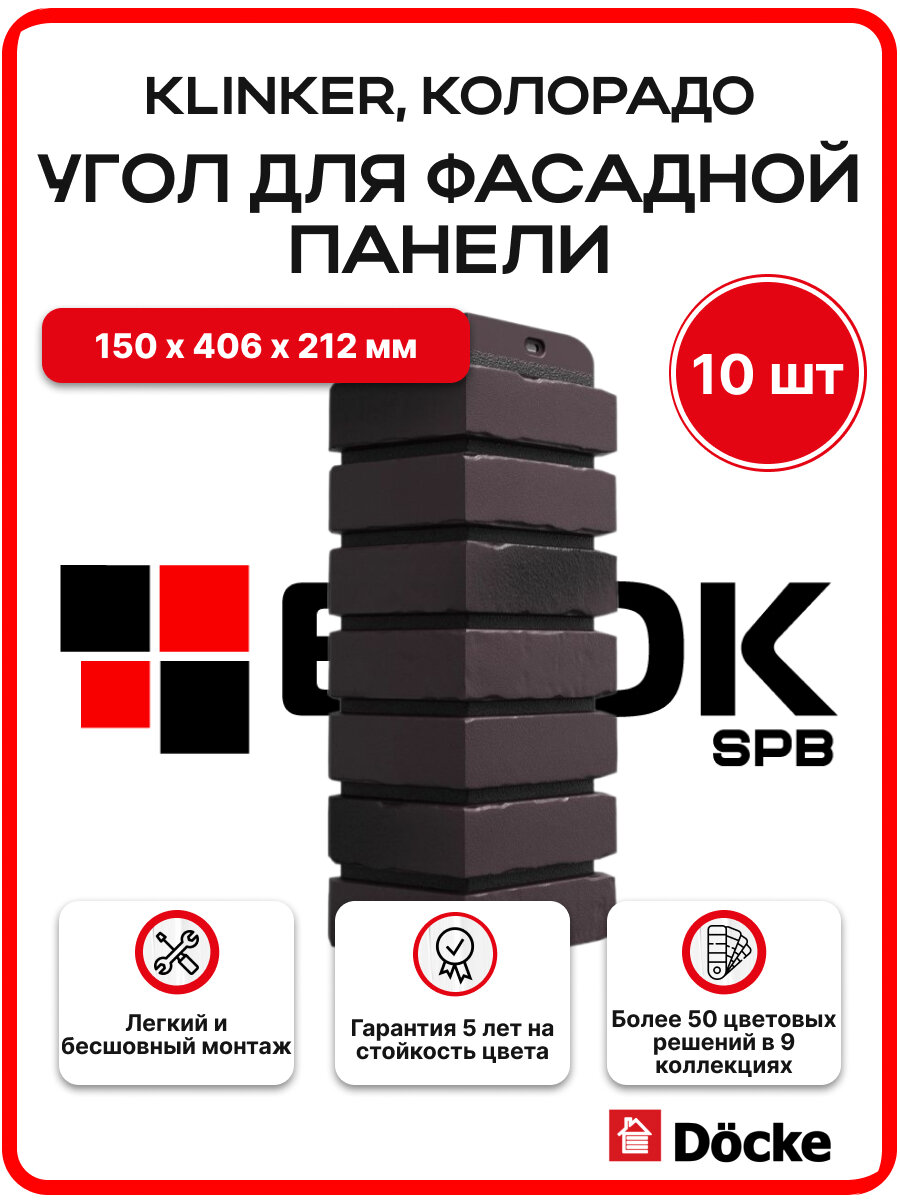 Docke Наружный угол для фасадных панелей KLINKER Колорадо - упаковка 10шт
