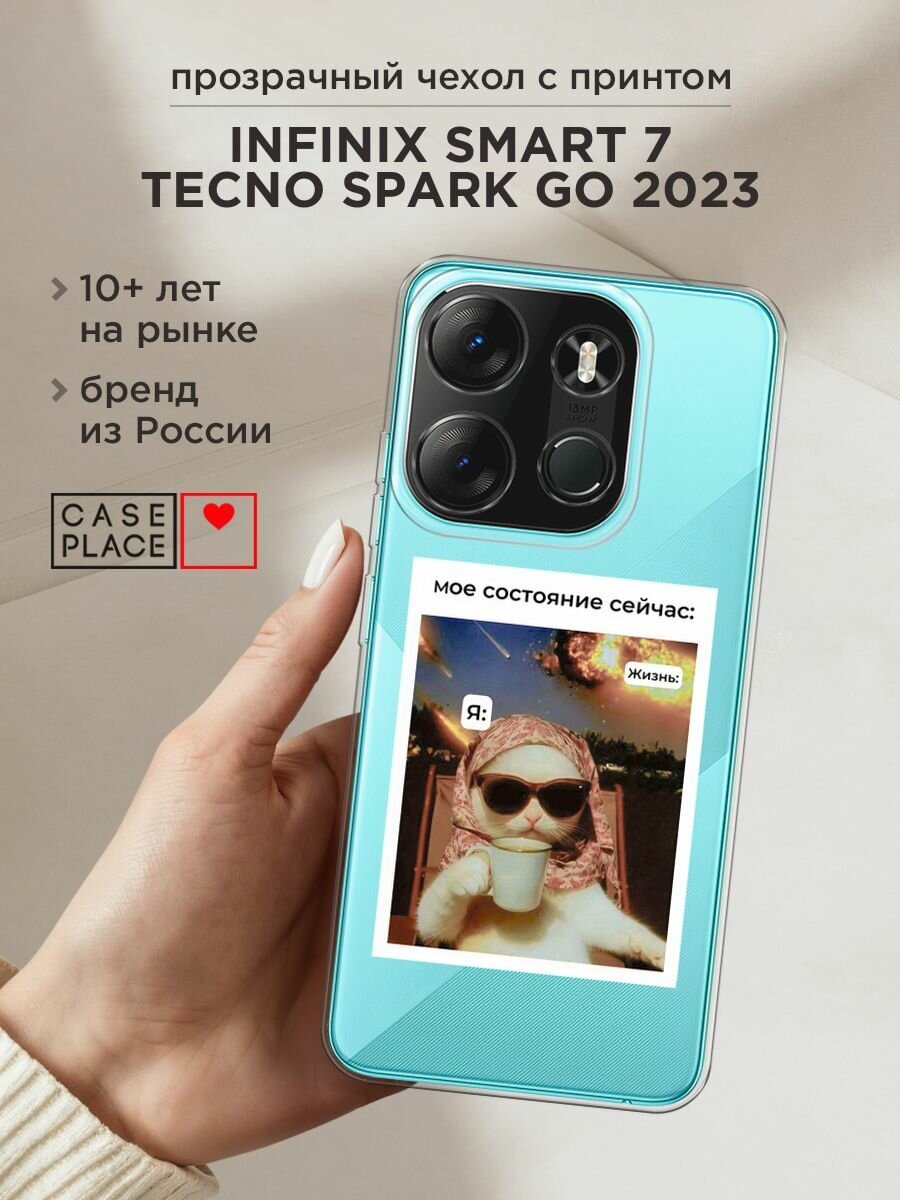 Чехол на Tecno Spark Go 2023/Infinix Smart 7 / Текно Спарк Гоу 2023 с принтом "Моё состояние", прозрачный