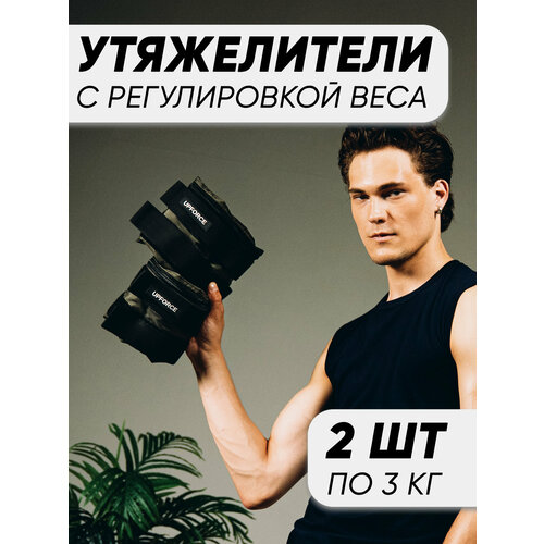 Разборные утяжелители для ног и рук UPFORCE, оливковый 2 шт по 3 кг