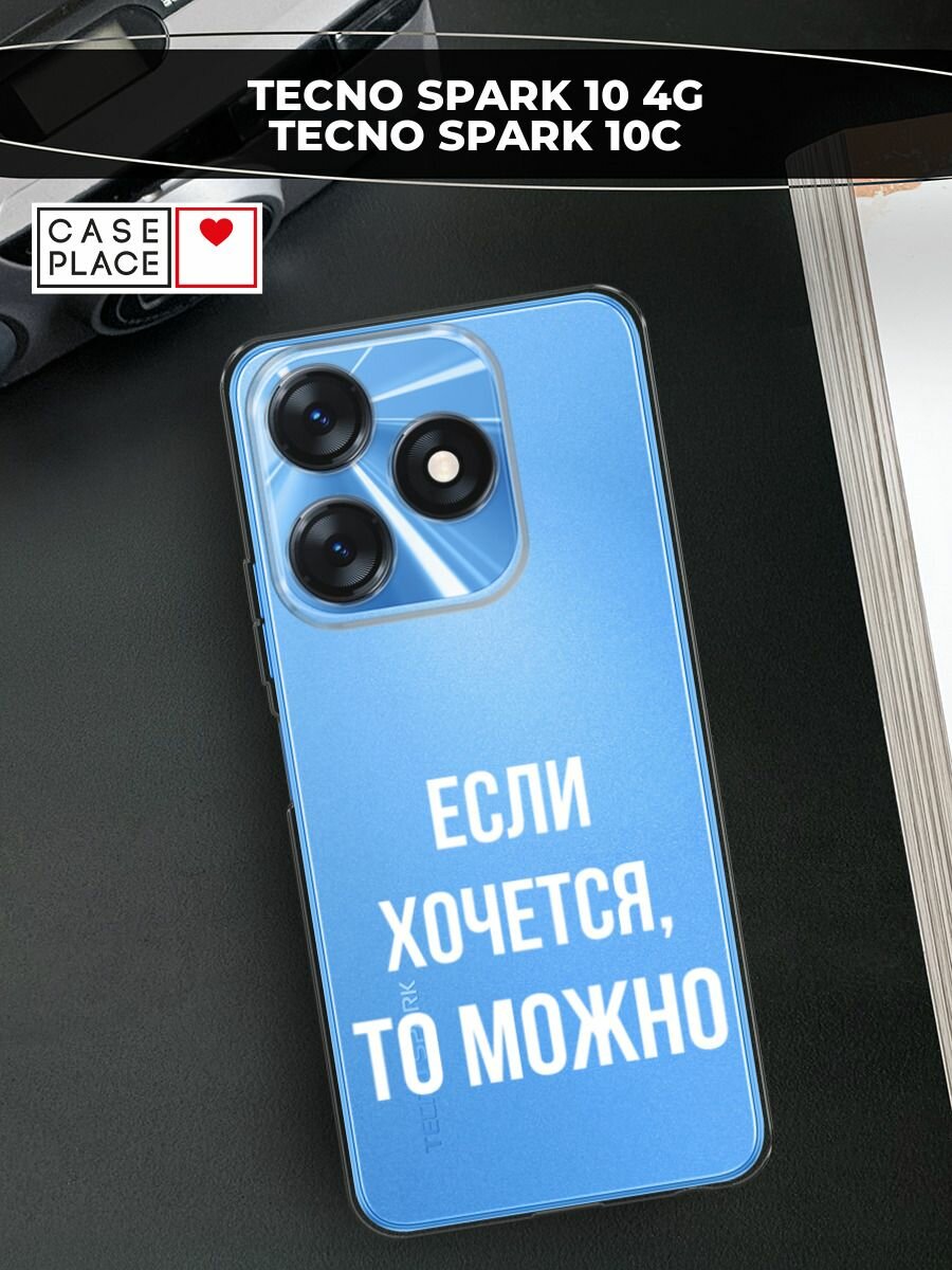 Чехол на Tecno Spark 10/10C / Текно Спарк 10/10С с принтом "Если хочется", прозрачный