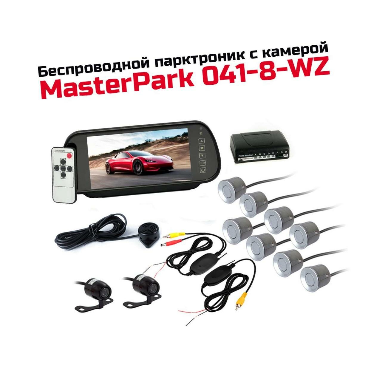 Автомобильный парктроник беспроводного типа Мастер-Парк 041-8-WZ (8 датч) с двумя видеокамерами и серебряными ультразвуковыми датчиками парковки. Мони