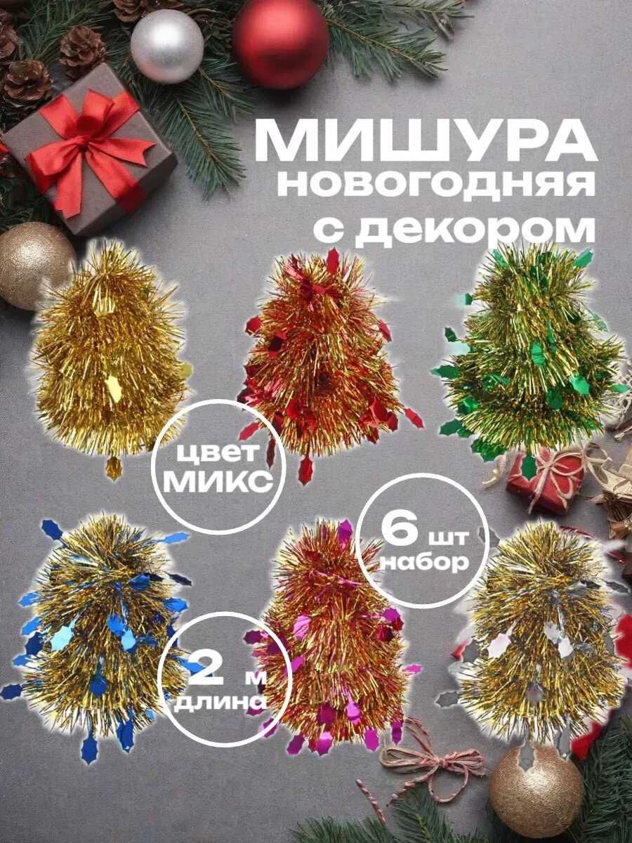 Мишура новогодняя с декором микс цвета 6 шт