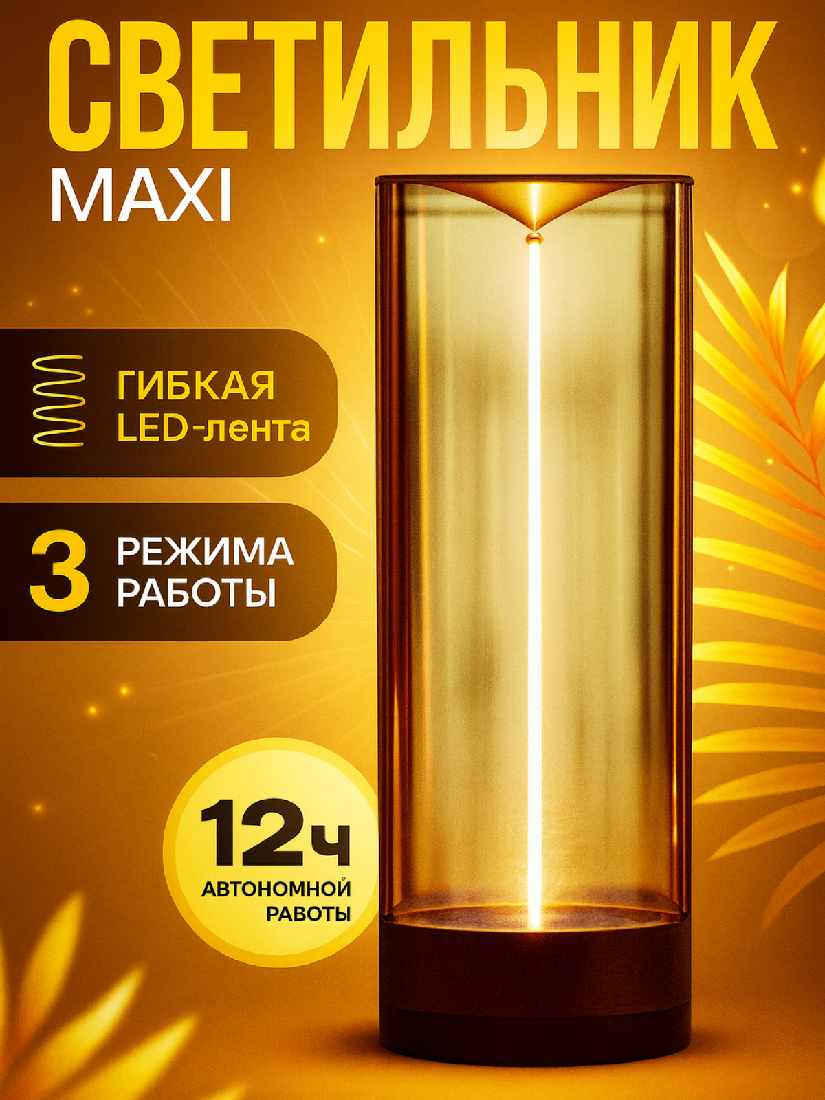Беспроводной светильник с гибкой светодиодной лентой "Maxi", 15см, 3 режима