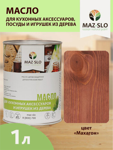 Изображение товара Масло для кухонных аксессуаров и игрушек из дерева MAZ-SLO цвет Махагон 1л